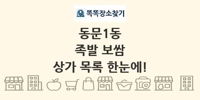 동문1동 족발 보쌈 상가 목록 및 정보