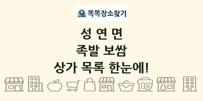 성연면 족발 보쌈 상가 목록 및 정보