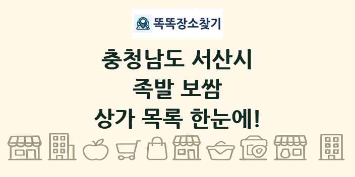 충청남도 서산시 족발 보쌈 상가 목록 및 정보
