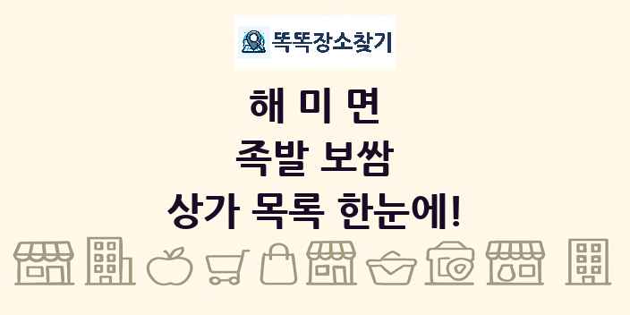 해미면 족발 보쌈 상가 목록 및 정보