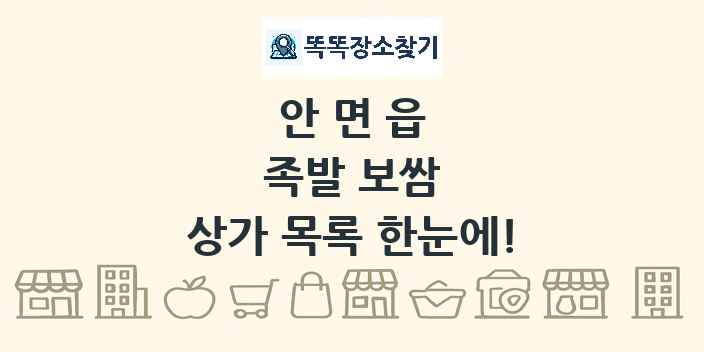 안면읍 족발 보쌈 상가 목록 및 정보