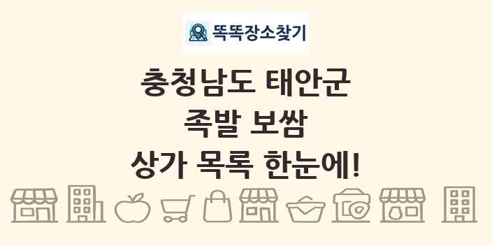 충청남도 태안군 족발 보쌈 상가 목록 및 정보