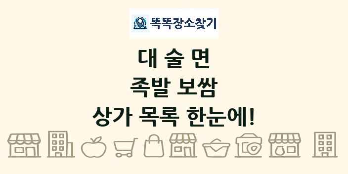 대술면 족발 보쌈 상가 목록 및 정보