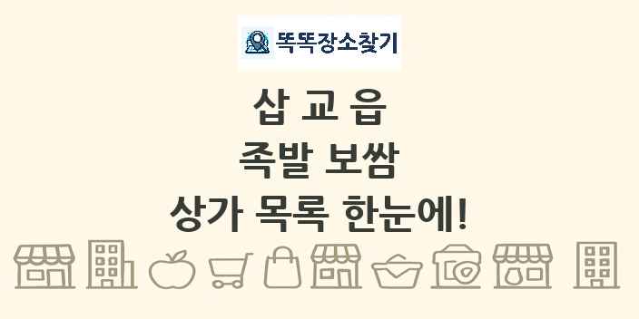 삽교읍 족발 보쌈 상가 목록 및 정보