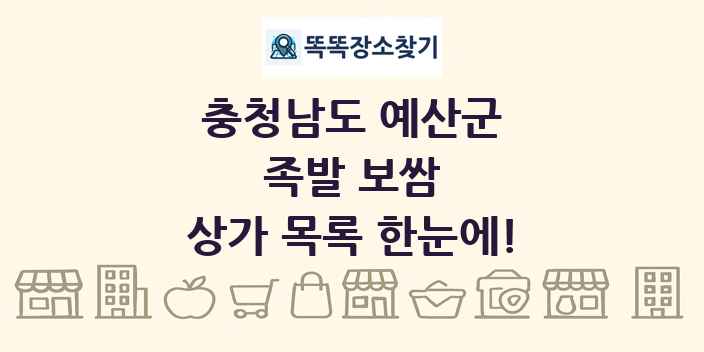 충청남도 예산군 족발 보쌈 상가 목록 및 정보