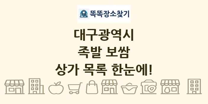 대구광역시 족발 보쌈 상가 목록 및 정보