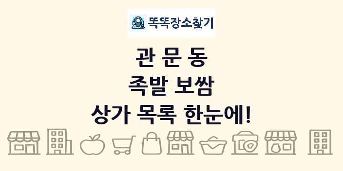 관문동 족발 보쌈 상가 목록 및 정보