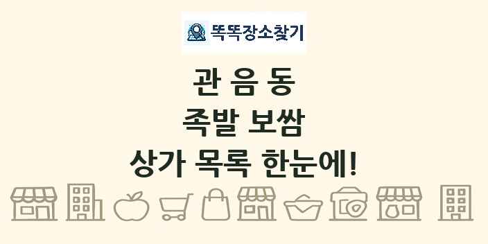 관음동 족발 보쌈 상가 목록 및 정보