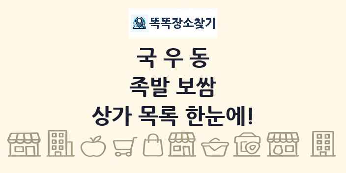 국우동 족발 보쌈 상가 목록 및 정보