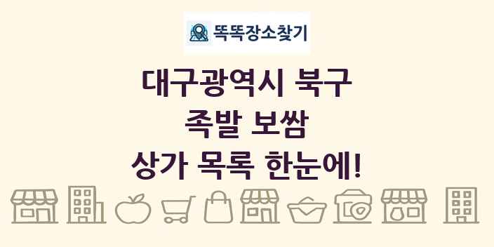 대구광역시 북구 족발 보쌈 상가 목록 및 정보
