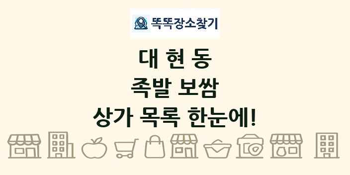 대현동 족발 보쌈 상가 목록 및 정보