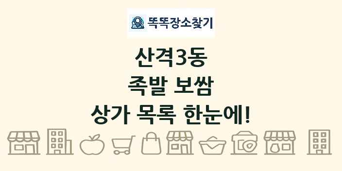 산격3동 족발 보쌈 상가 목록 및 정보