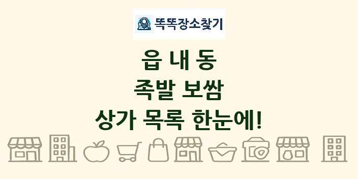 읍내동 족발 보쌈 상가 목록 및 정보