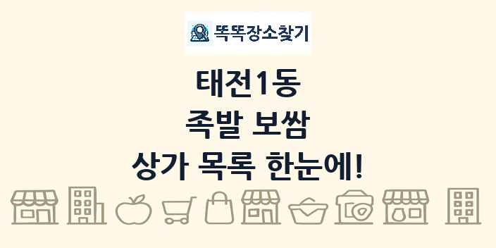 태전1동 족발 보쌈 상가 목록 및 정보