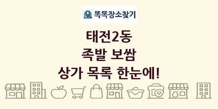 태전2동 족발 보쌈 상가 목록 및 정보