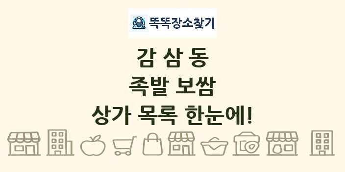 감삼동 족발 보쌈 상가 목록 및 정보