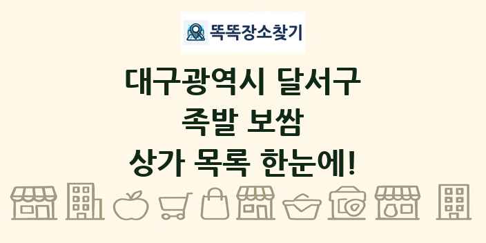 대구광역시 달서구 족발 보쌈 상가 목록 및 정보
