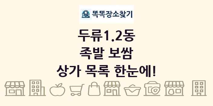 두류1.2동 족발 보쌈 상가 목록 및 정보