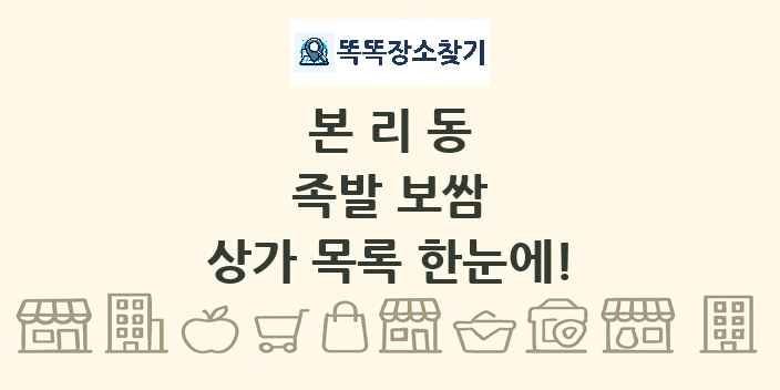 본리동 족발 보쌈 상가 목록 및 정보