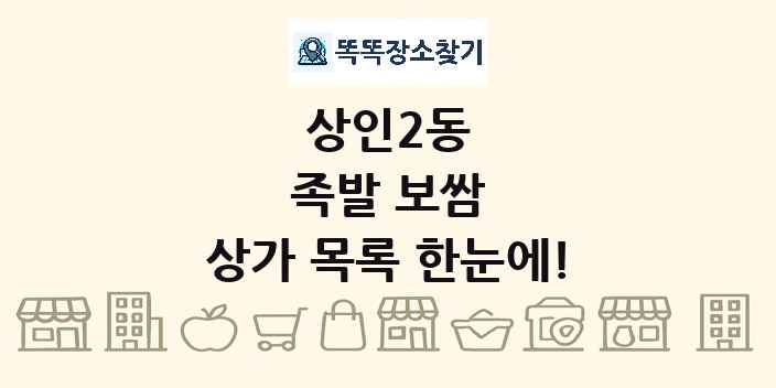상인2동 족발 보쌈 상가 목록 및 정보