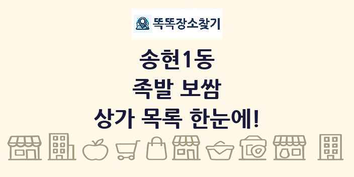 송현1동 족발 보쌈 상가 목록 및 정보