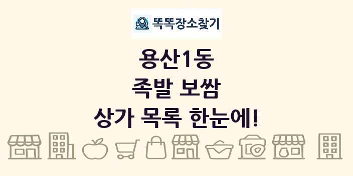 용산1동 족발 보쌈 상가 목록 및 정보