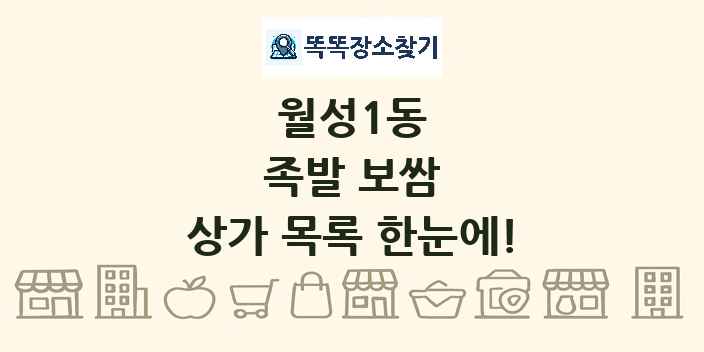 월성1동 족발 보쌈 상가 목록 및 정보