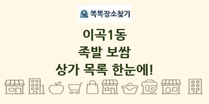 이곡1동 족발 보쌈 상가 목록 및 정보