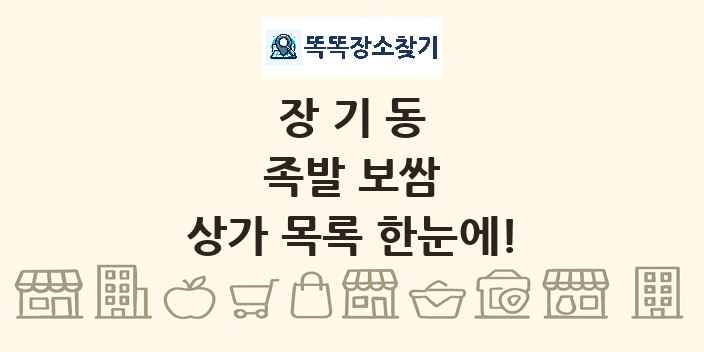 장기동 족발 보쌈 상가 목록 및 정보