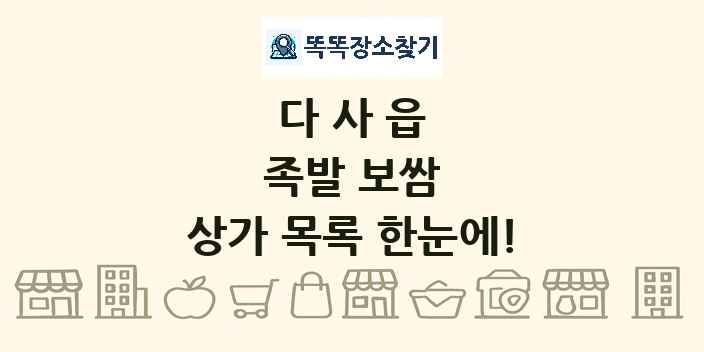 다사읍 족발 보쌈 상가 목록 및 정보