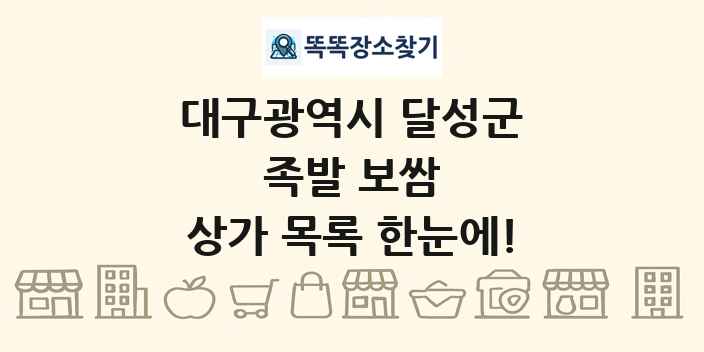 대구광역시 달성군 족발 보쌈 상가 목록 및 정보