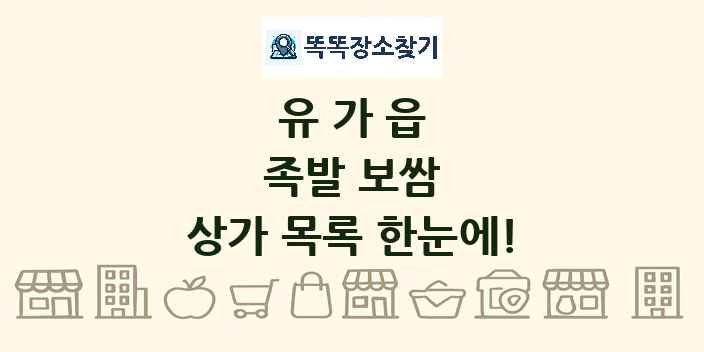 유가읍 족발 보쌈 상가 목록 및 정보
