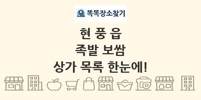 현풍읍 족발 보쌈 상가 목록 및 정보