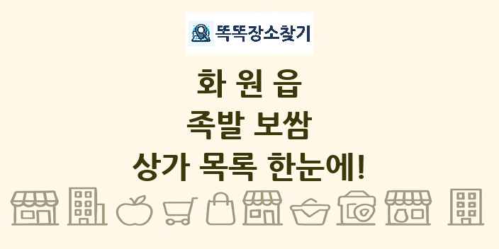 화원읍 족발 보쌈 상가 목록 및 정보