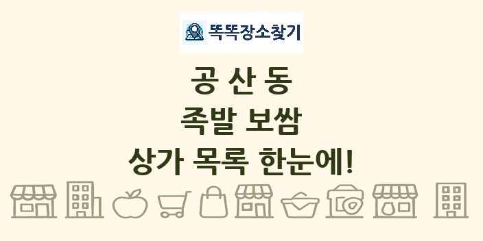 공산동 족발 보쌈 상가 목록 및 정보