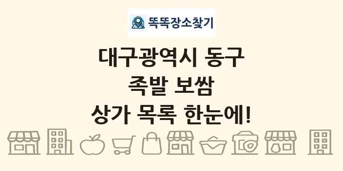 대구광역시 동구 족발 보쌈 상가 목록 및 정보