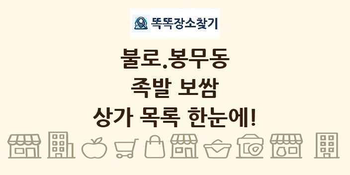 불로.봉무동 족발 보쌈 상가 목록 및 정보