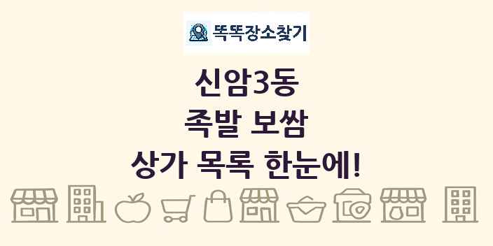 신암3동 족발 보쌈 상가 목록 및 정보