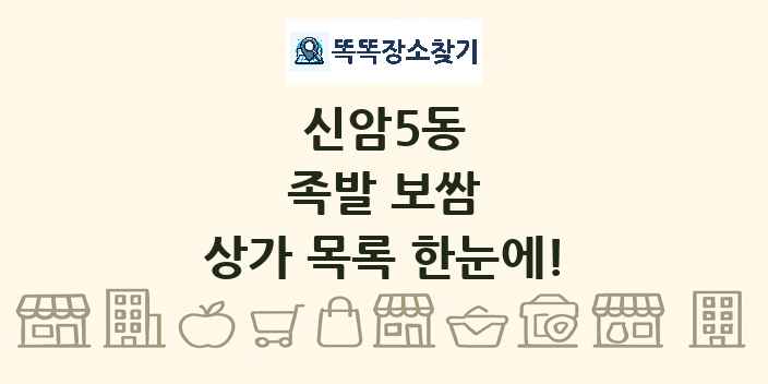 신암5동 족발 보쌈 상가 목록 및 정보
