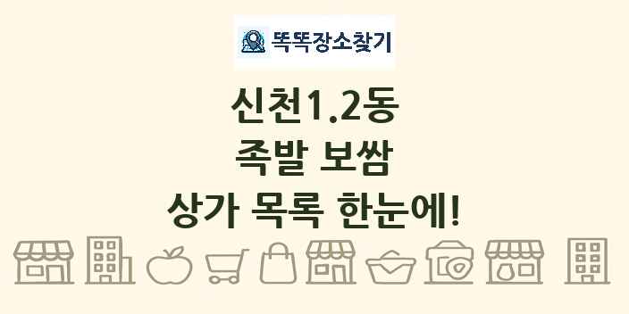 신천1.2동 족발 보쌈 상가 목록 및 정보