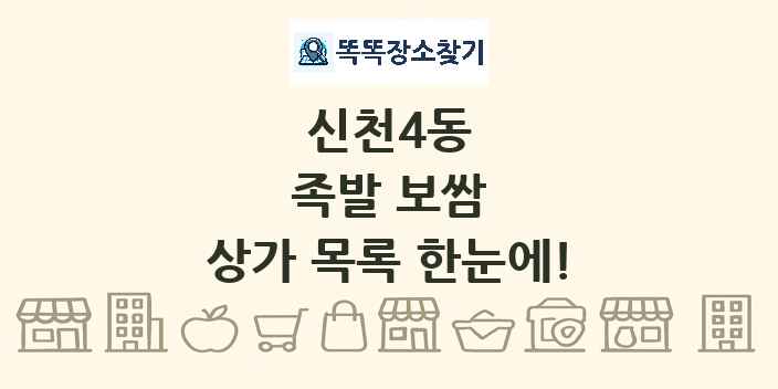 신천4동 족발 보쌈 상가 목록 및 정보