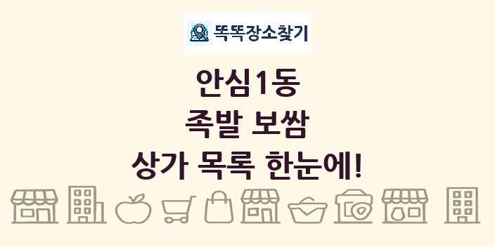 안심1동 족발 보쌈 상가 목록 및 정보