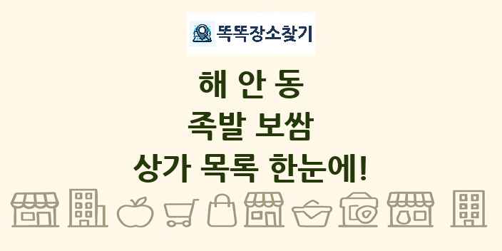 해안동 족발 보쌈 상가 목록 및 정보