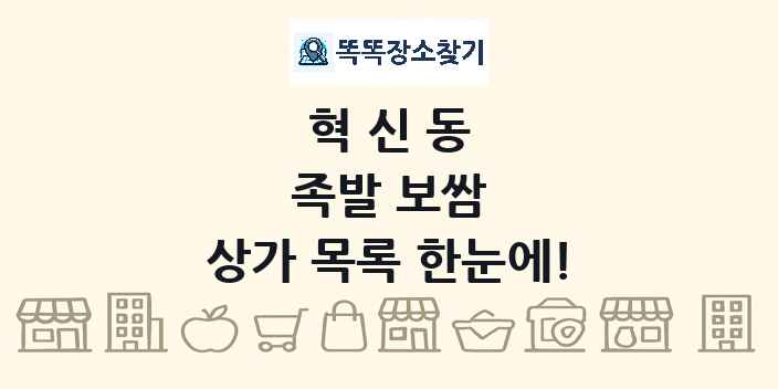 혁신동 족발 보쌈 상가 목록 및 정보