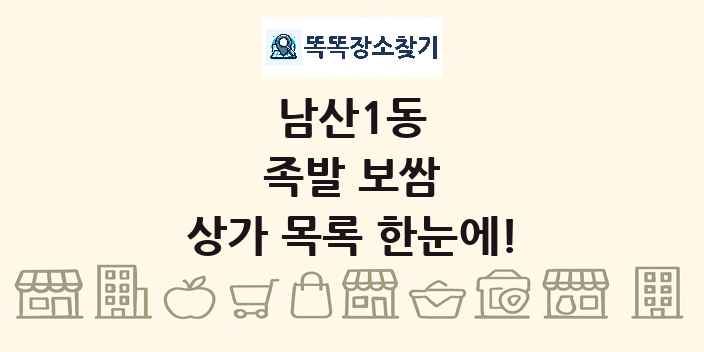 남산1동 족발 보쌈 상가 목록 및 정보