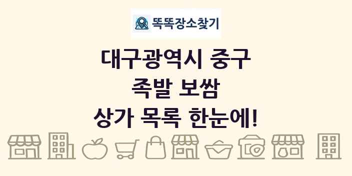 대구광역시 중구 족발 보쌈 상가 목록 및 정보