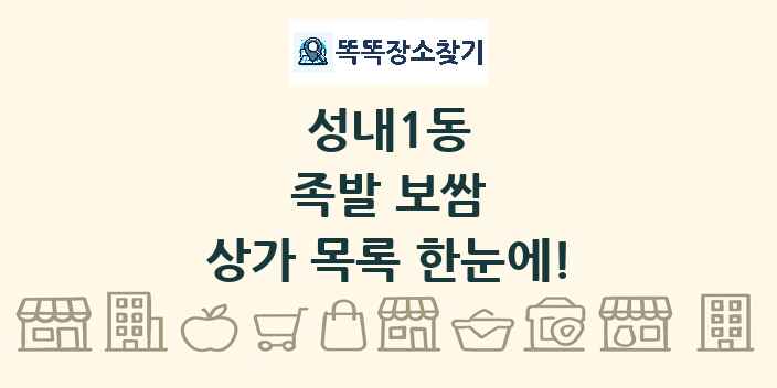 성내1동 족발 보쌈 상가 목록 및 정보