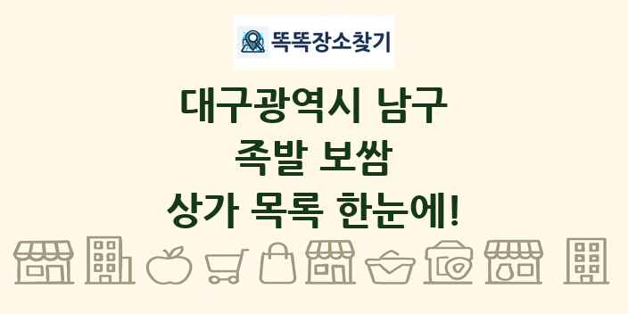 대구광역시 남구 족발 보쌈 상가 목록 및 정보