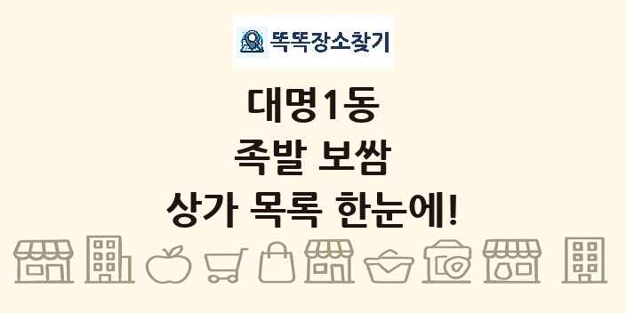 대명1동 족발 보쌈 상가 목록 및 정보