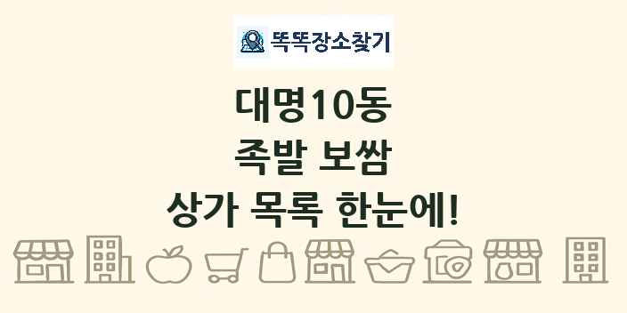 대명10동 족발 보쌈 상가 목록 및 정보